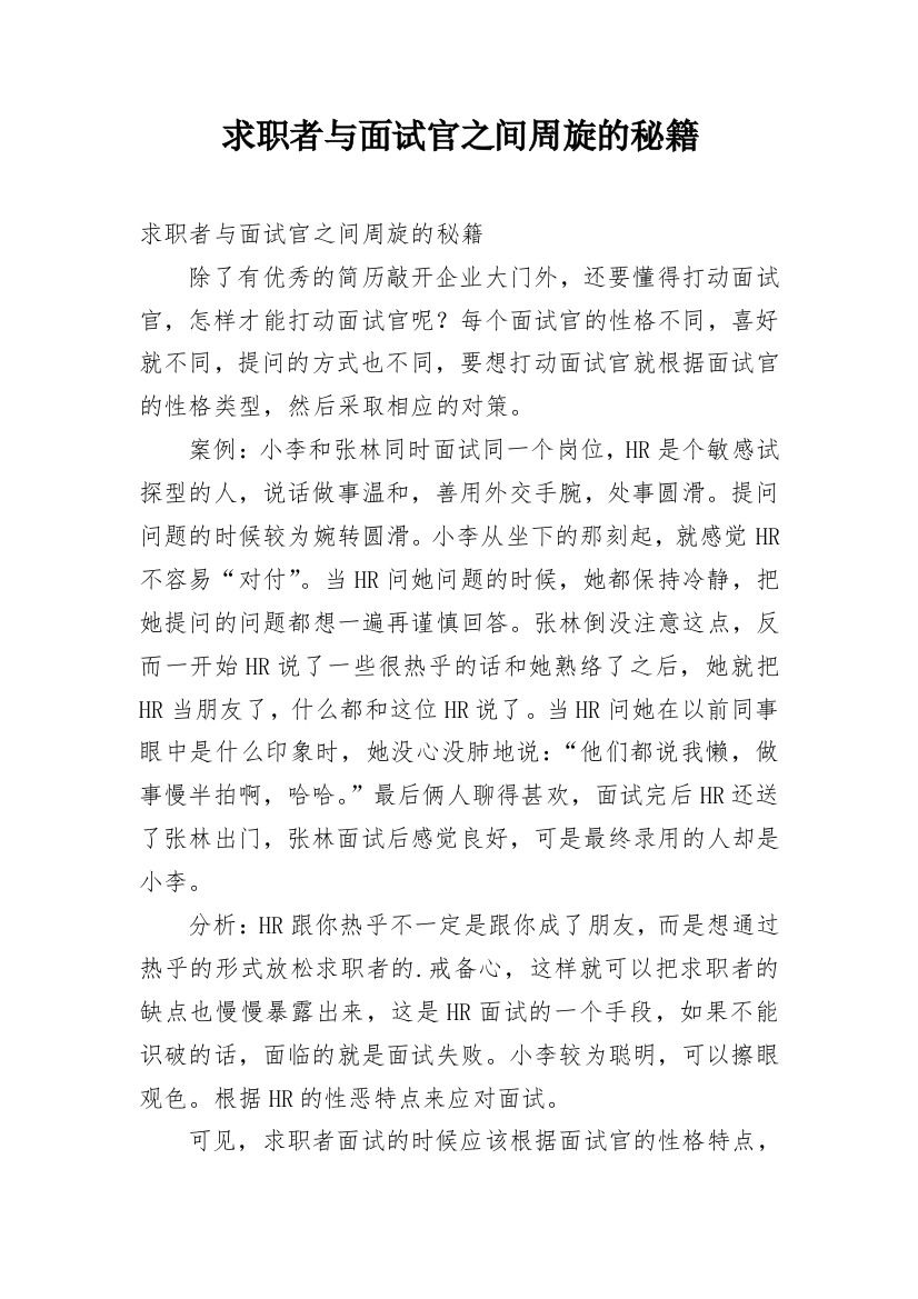 求职者与面试官之间周旋的秘籍