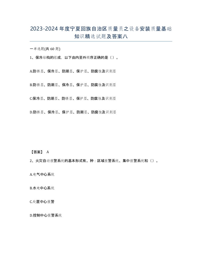 2023-2024年度宁夏回族自治区质量员之设备安装质量基础知识试题及答案八