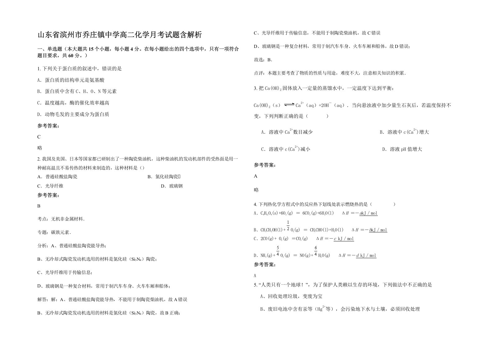 山东省滨州市乔庄镇中学高二化学月考试题含解析