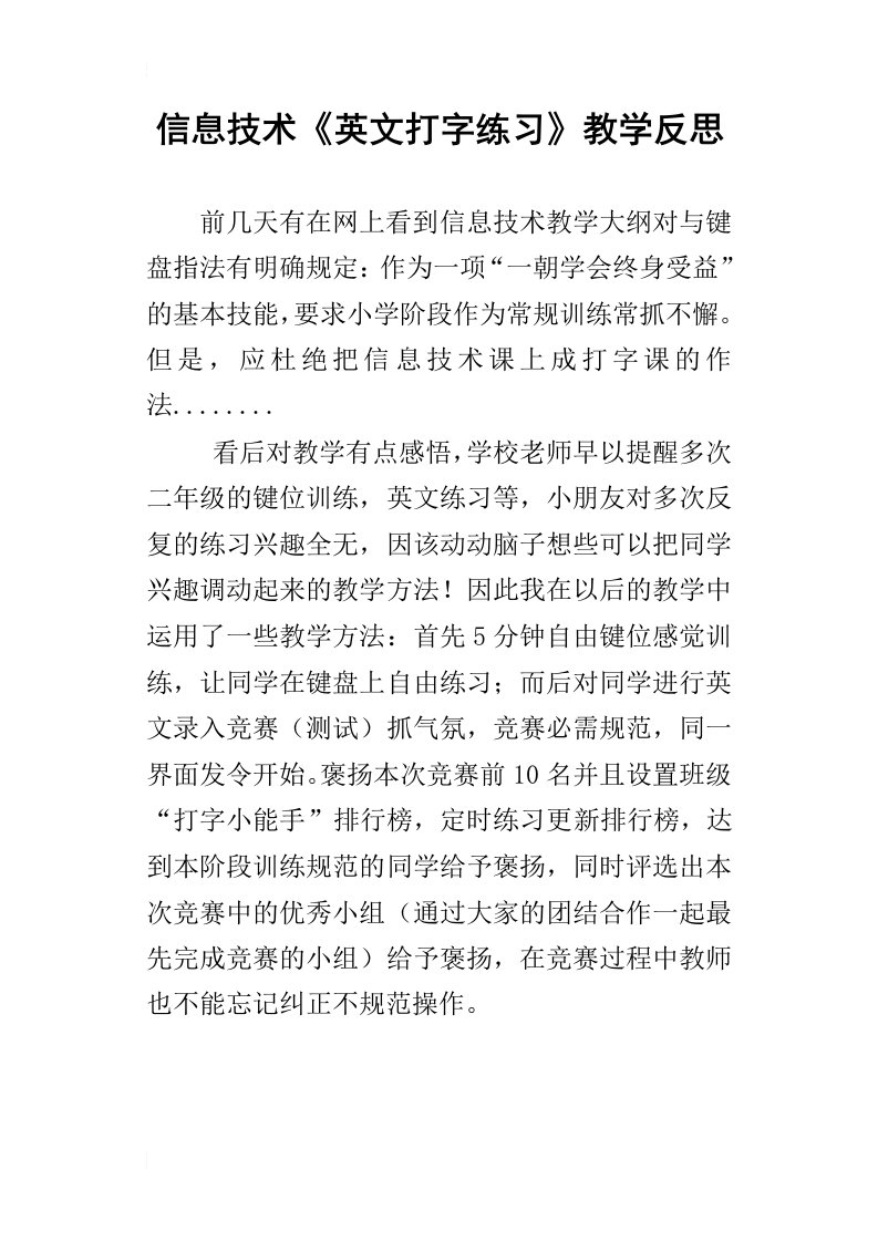 信息技术英文打字练习教学反思