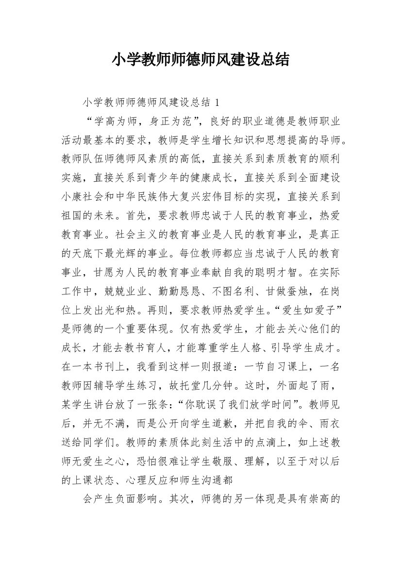 小学教师师德师风建设总结