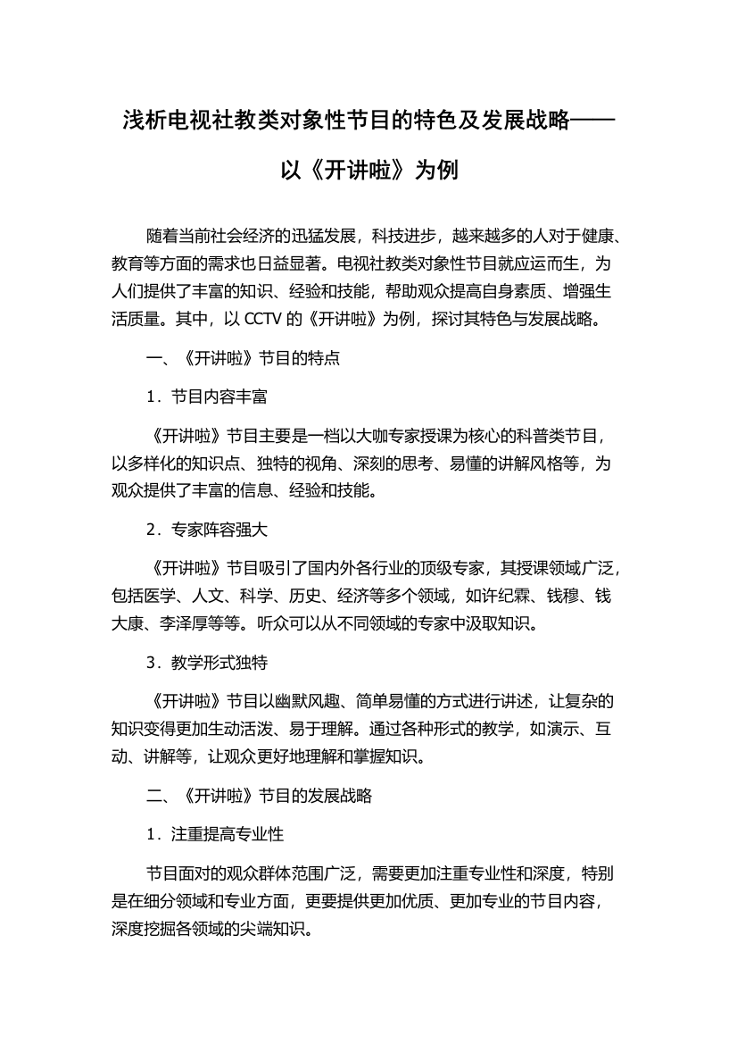 浅析电视社教类对象性节目的特色及发展战略——以《开讲啦》为例