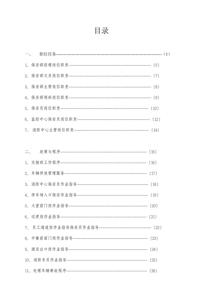 保安部运营手册范文