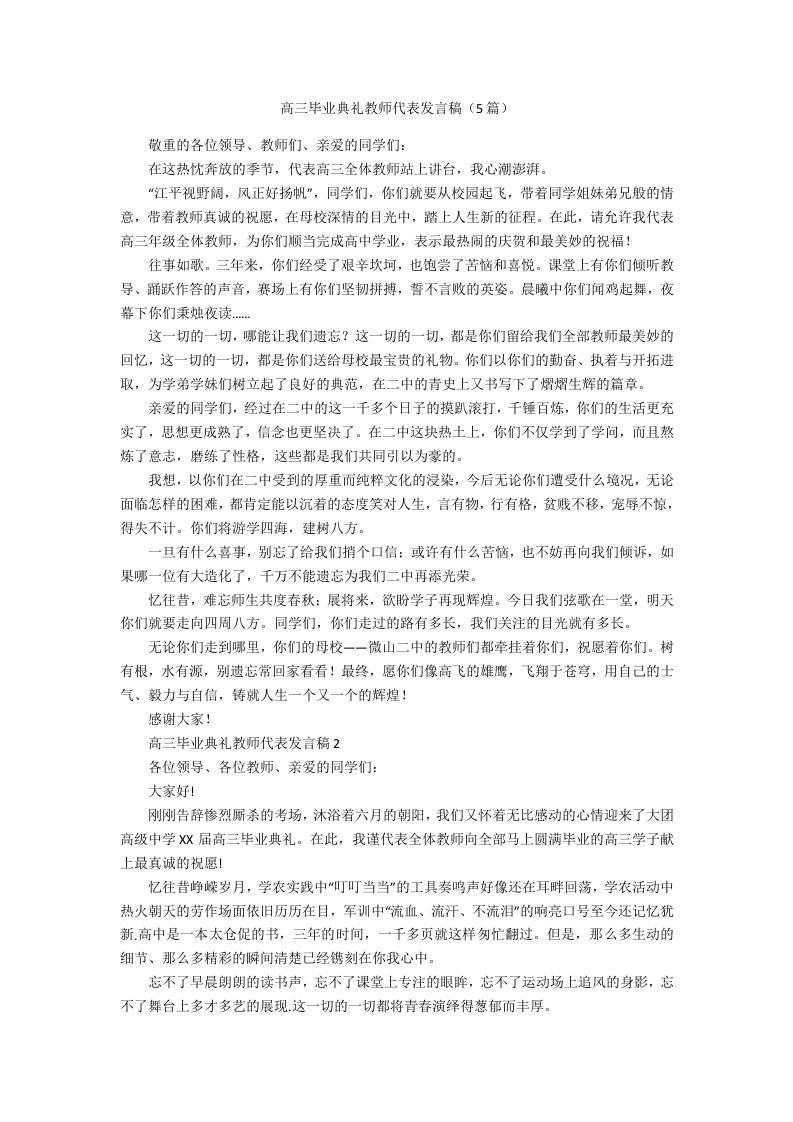 高三毕业典礼教师代表发言稿（5篇）