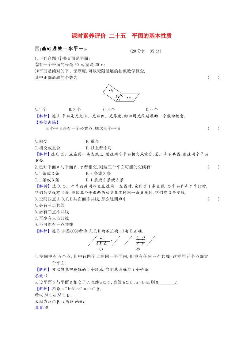 2020_2021学年新教材高中数学第13章立体几何初步13.2基本图形位置关系13.2.1平面的基本性质课时素养评价含解析苏教版必修第二册