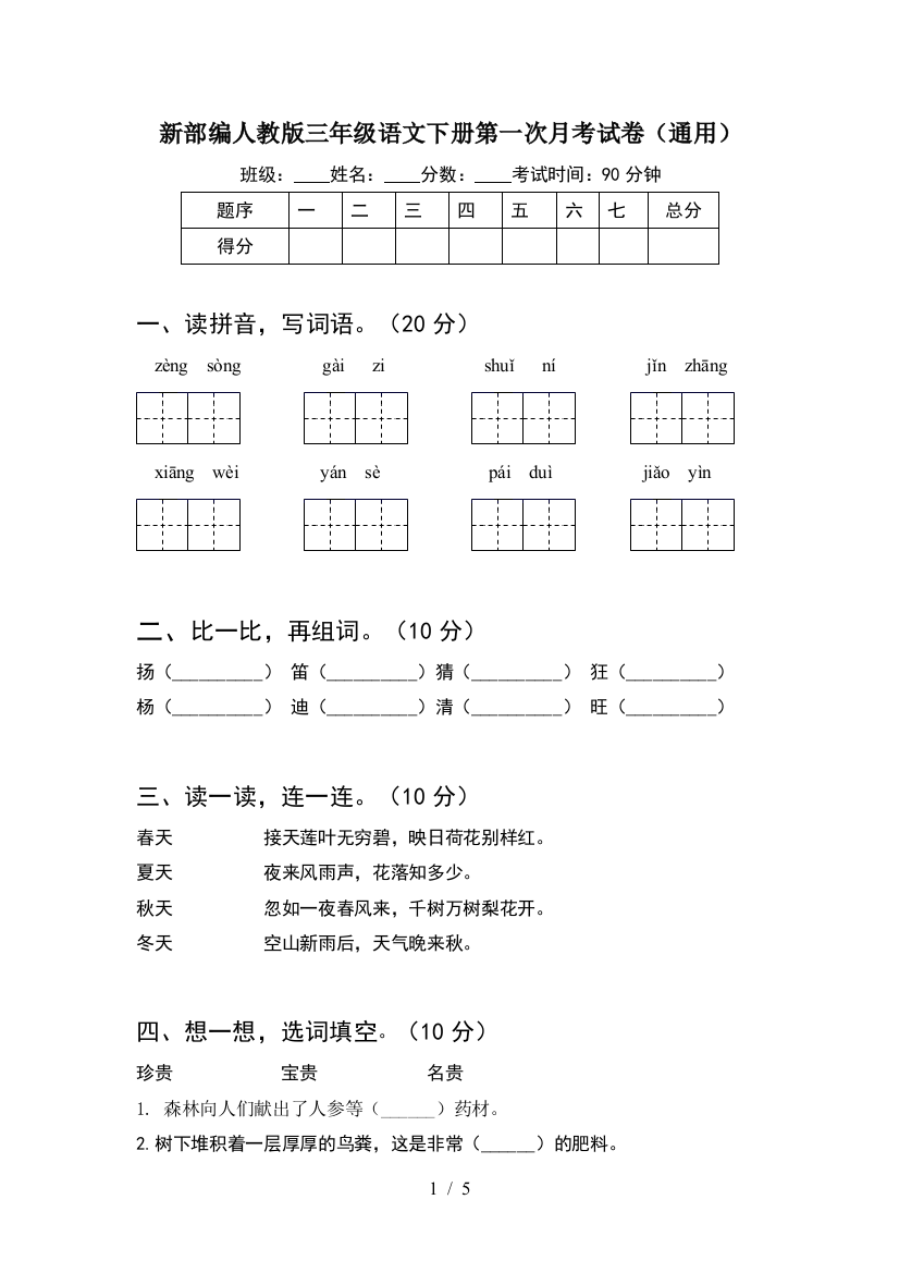 新部编人教版三年级语文下册第一次月考试卷(通用)