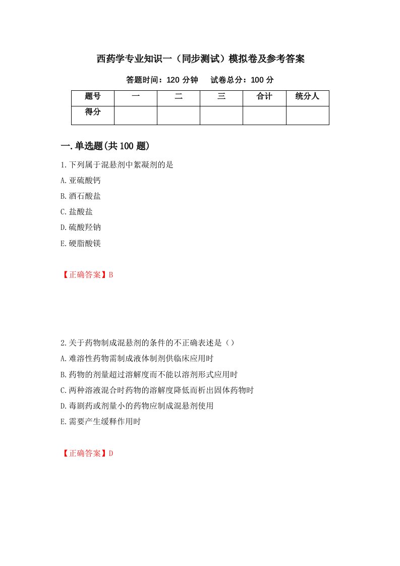 西药学专业知识一同步测试模拟卷及参考答案第40卷