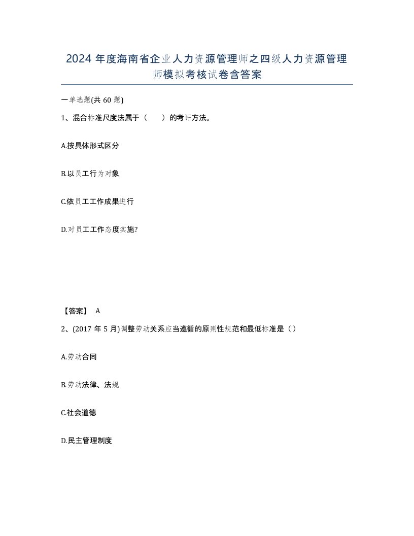 2024年度海南省企业人力资源管理师之四级人力资源管理师模拟考核试卷含答案