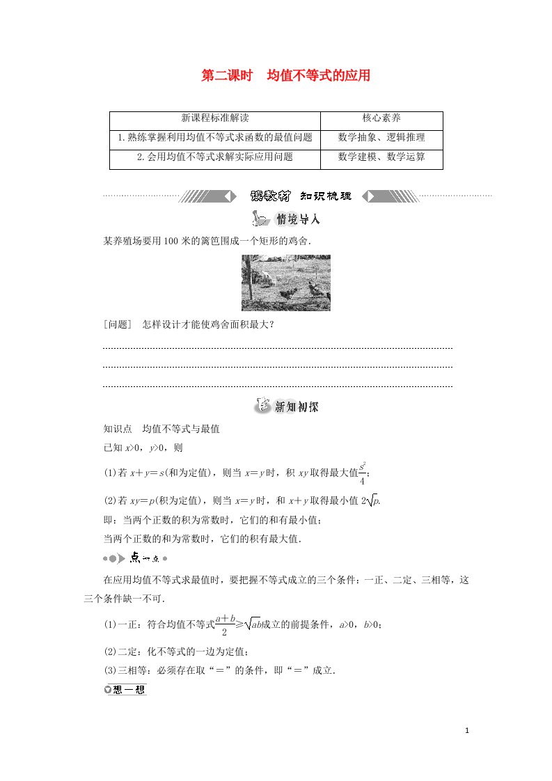 2021_2022学年新教材高中数学第二章等式与不等式2.4第二课时均值不等式的应用学案新人教B版必修第一册