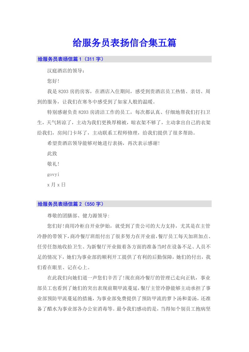 给服务员表扬信合集五篇