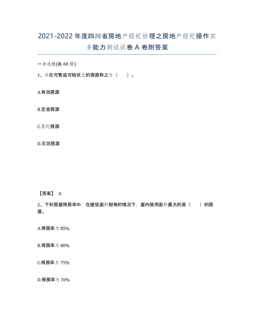 2021-2022年度四川省房地产经纪协理之房地产经纪操作实务能力测试试卷A卷附答案