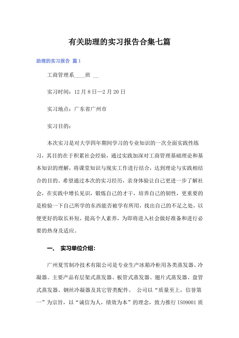 （精选）有关助理的实习报告合集七篇