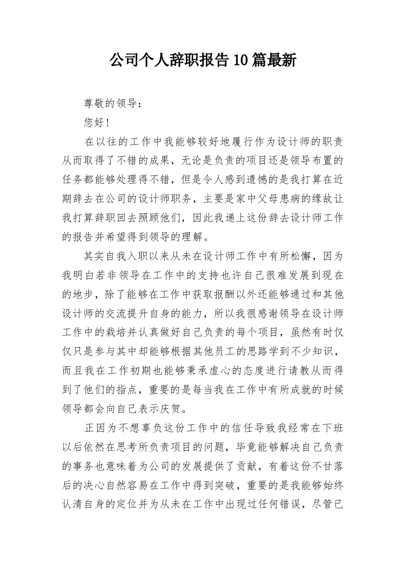 公司个人辞职报告10篇最新