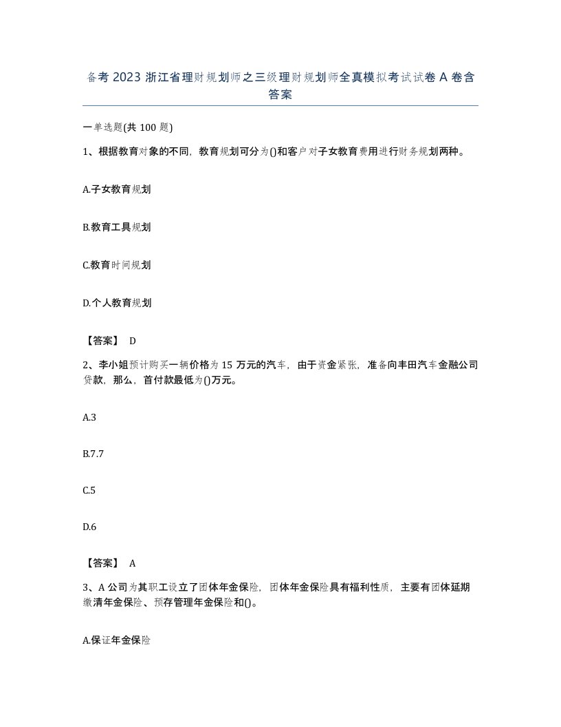 备考2023浙江省理财规划师之三级理财规划师全真模拟考试试卷A卷含答案