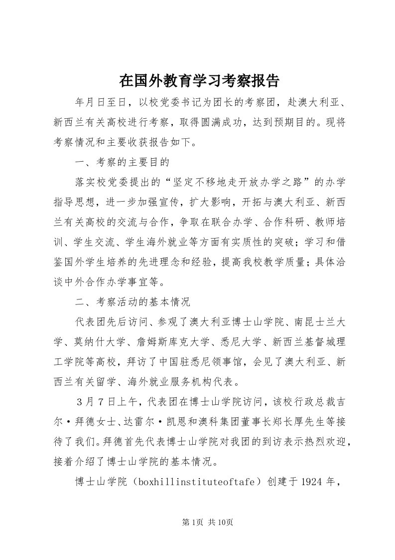 7在国外教育学习考察报告