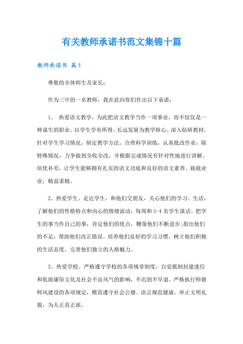 有关教师承诺书范文集锦十篇