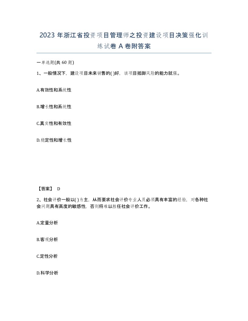 2023年浙江省投资项目管理师之投资建设项目决策强化训练试卷A卷附答案