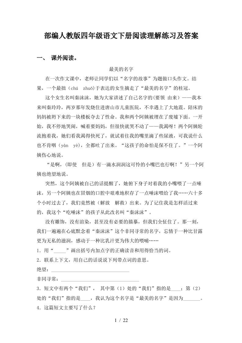 部编人教版四年级语文下册阅读理解练习及答案