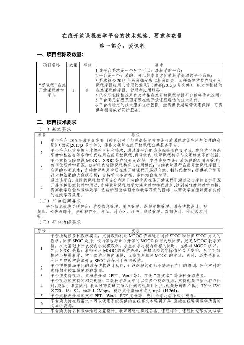 在线开放课程教学平台的技术规格要求和数量