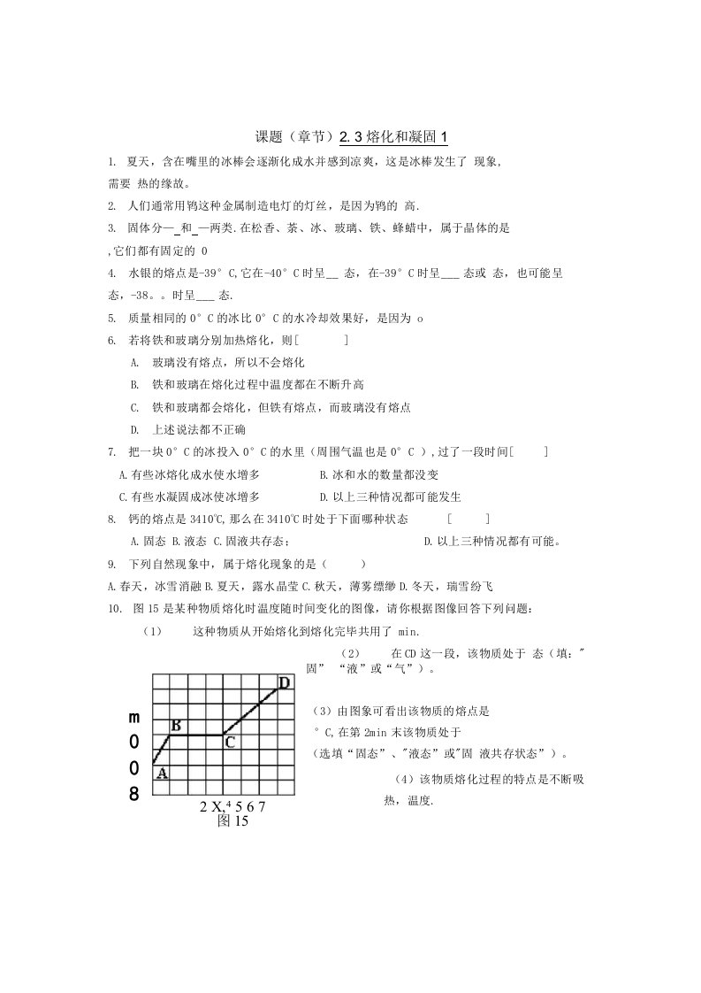 熔化和凝固校本作业2份八年级物理上册