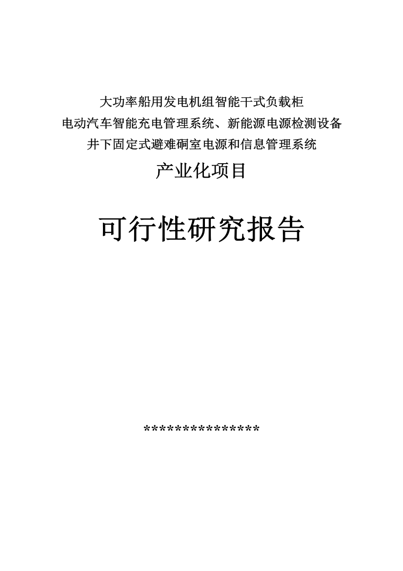 大功率船用发电机组智能干式负载柜可行性研究报告