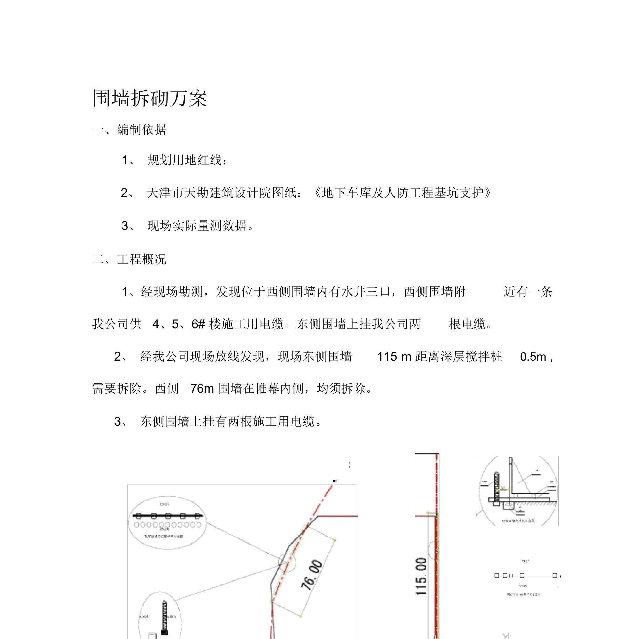 围墙拆砌施工方案