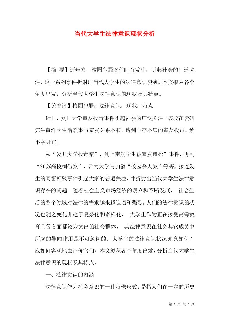 当代大学生法律意识现状分析