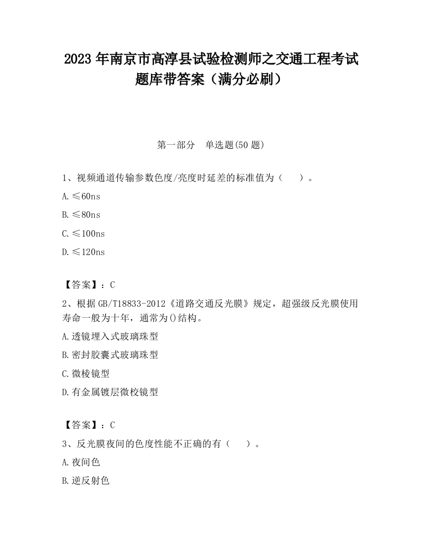 2023年南京市高淳县试验检测师之交通工程考试题库带答案（满分必刷）