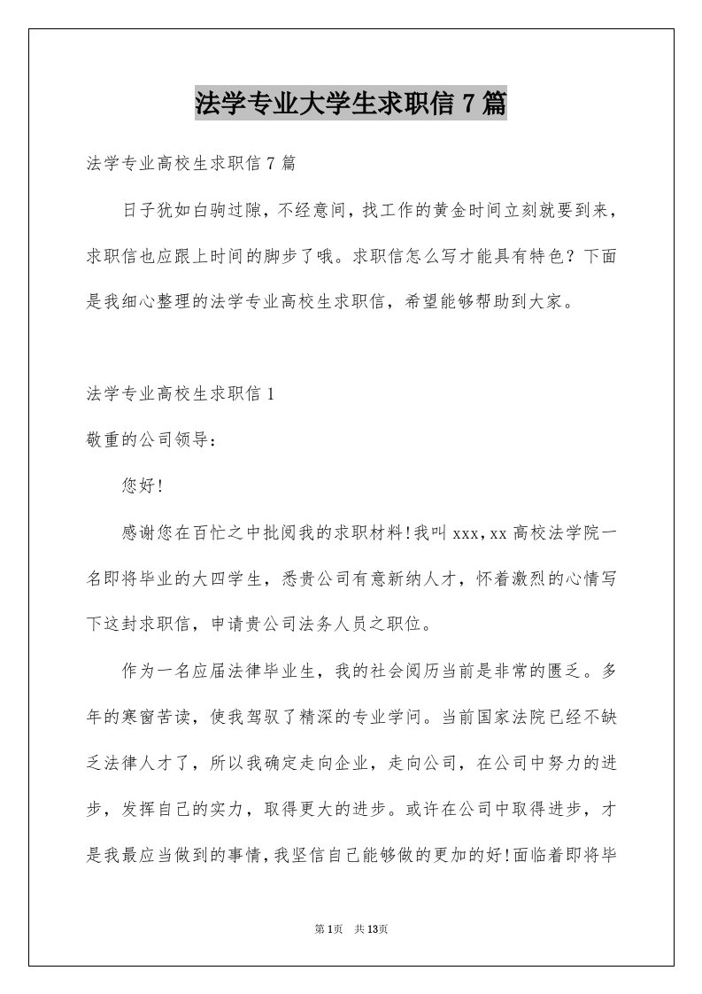 法学专业大学生求职信7篇