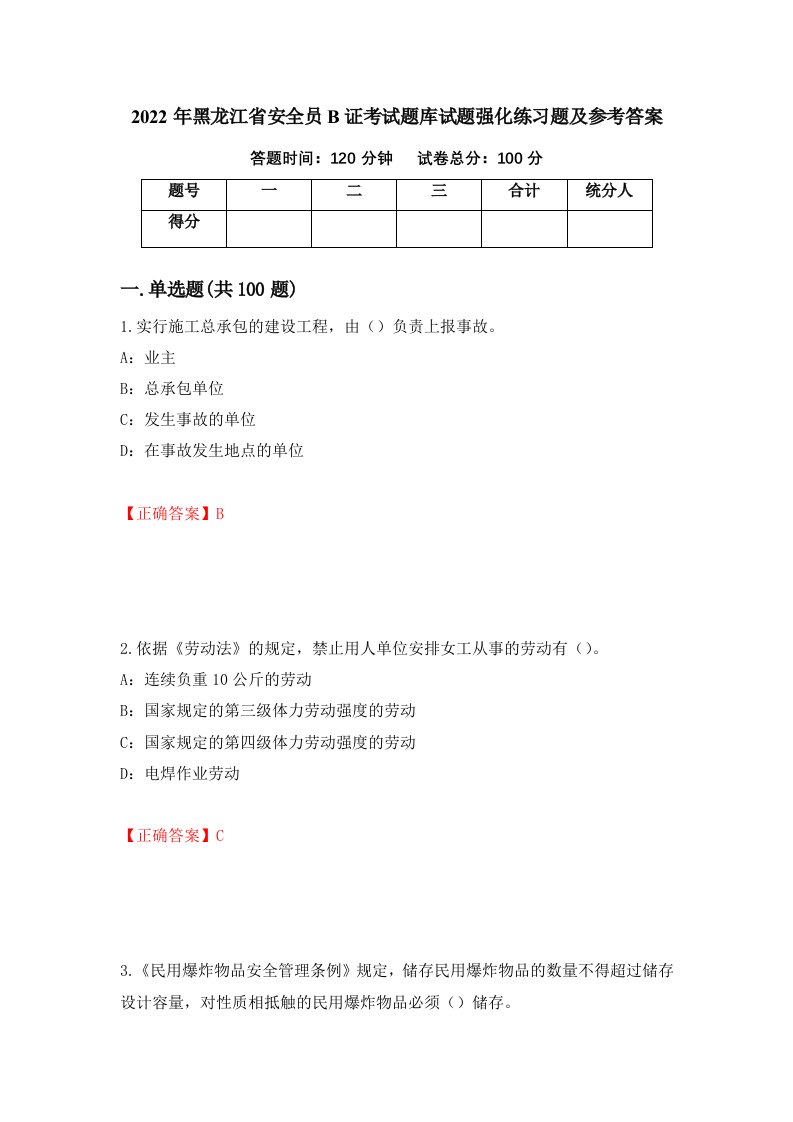 2022年黑龙江省安全员B证考试题库试题强化练习题及参考答案第1版