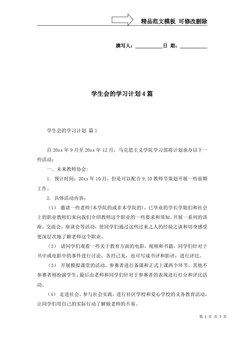 学生会的学习计划4篇二