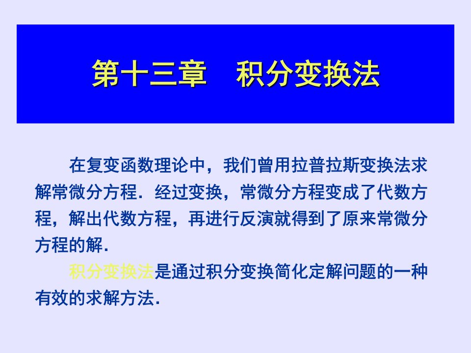 积分变换法求解定解问题