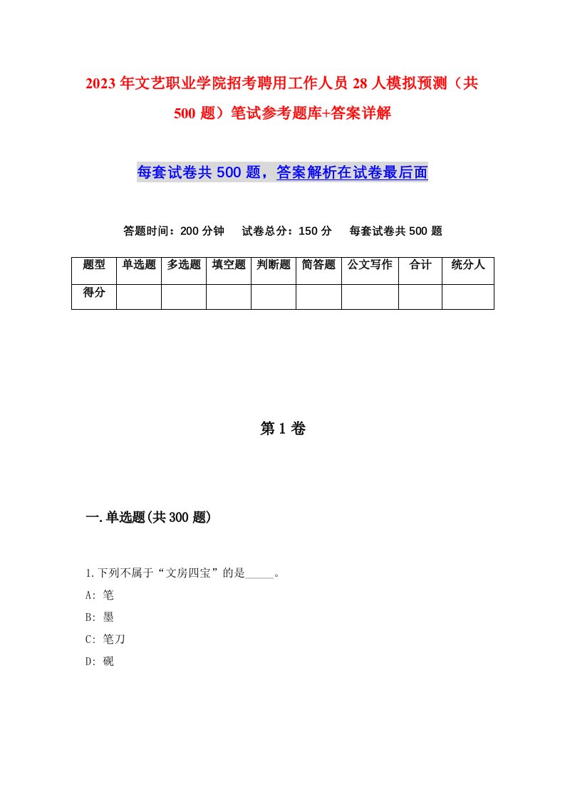 2023年文艺职业学院招考聘用工作人员28人模拟预测共500题笔试参考题库答案详解