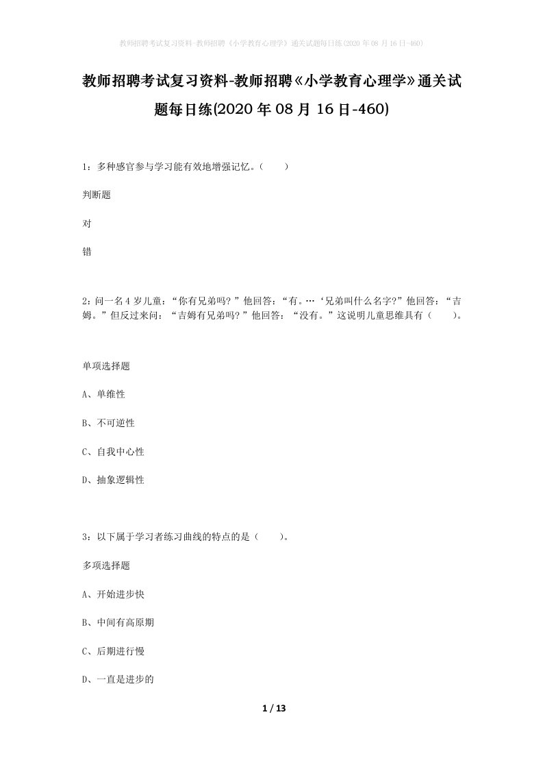 教师招聘考试复习资料-教师招聘小学教育心理学通关试题每日练2020年08月16日-460