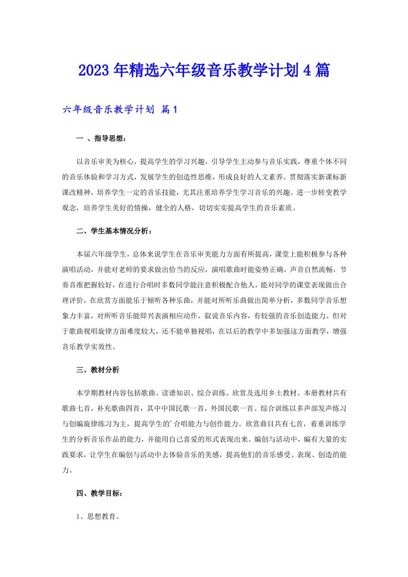 2023年精选六年级音乐教学计划4篇