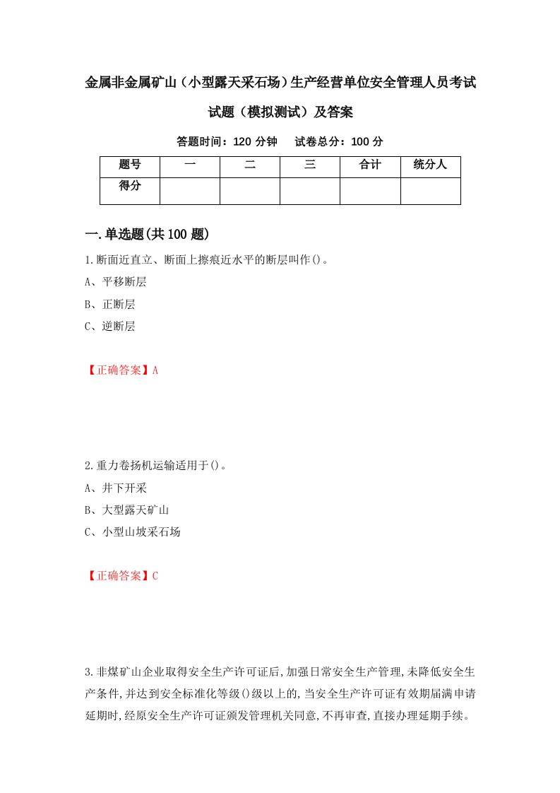 金属非金属矿山小型露天采石场生产经营单位安全管理人员考试试题模拟测试及答案89