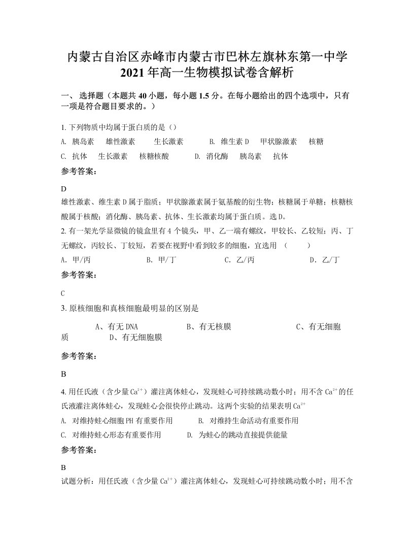 内蒙古自治区赤峰市内蒙古市巴林左旗林东第一中学2021年高一生物模拟试卷含解析