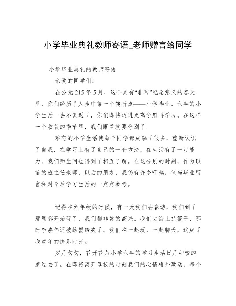 小学毕业典礼教师寄语