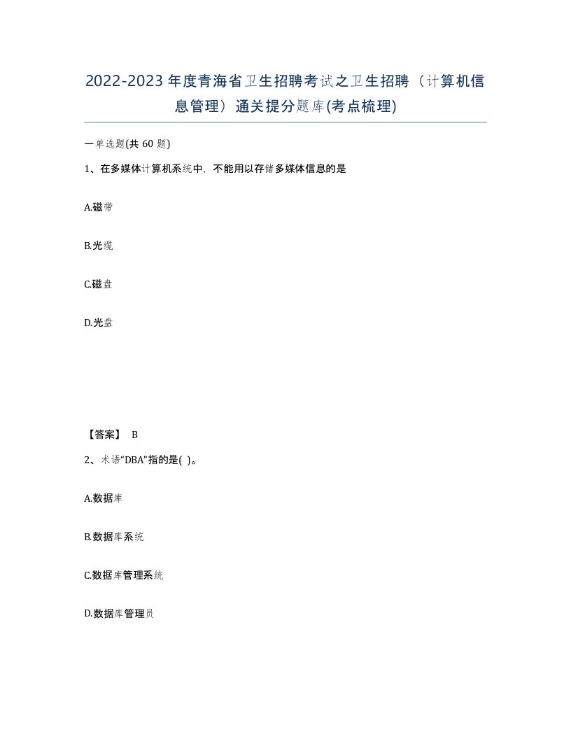 2022-2023年度青海省卫生招聘考试之卫生招聘计算机信息管理通关提分题库考点梳理