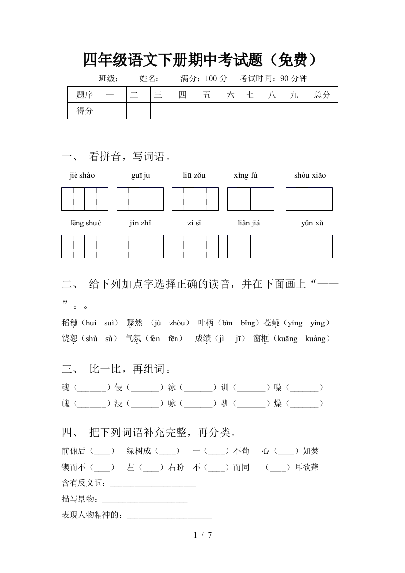 四年级语文下册期中考试题(免费)