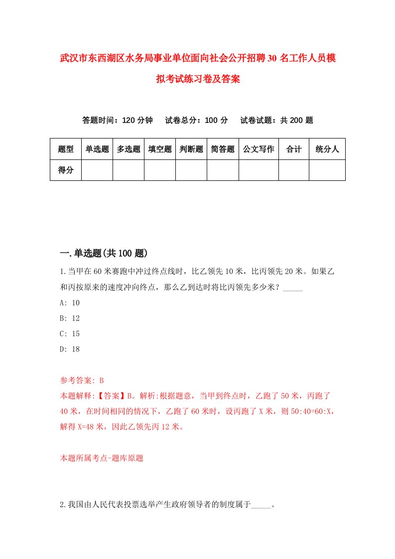 武汉市东西湖区水务局事业单位面向社会公开招聘30名工作人员模拟考试练习卷及答案5