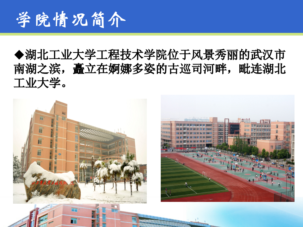 湖北工业大学工程技术学院黄东斌