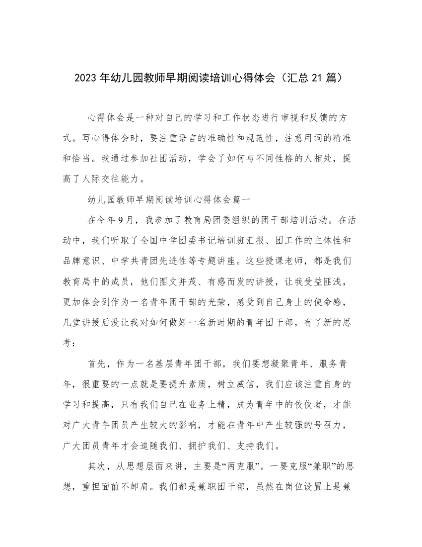 2023年幼儿园教师早期阅读培训心得体会（汇总21篇）