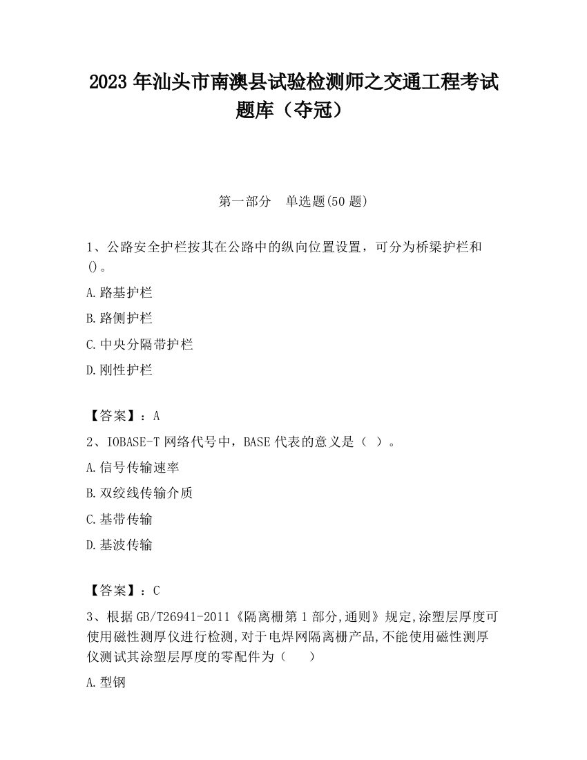 2023年汕头市南澳县试验检测师之交通工程考试题库（夺冠）