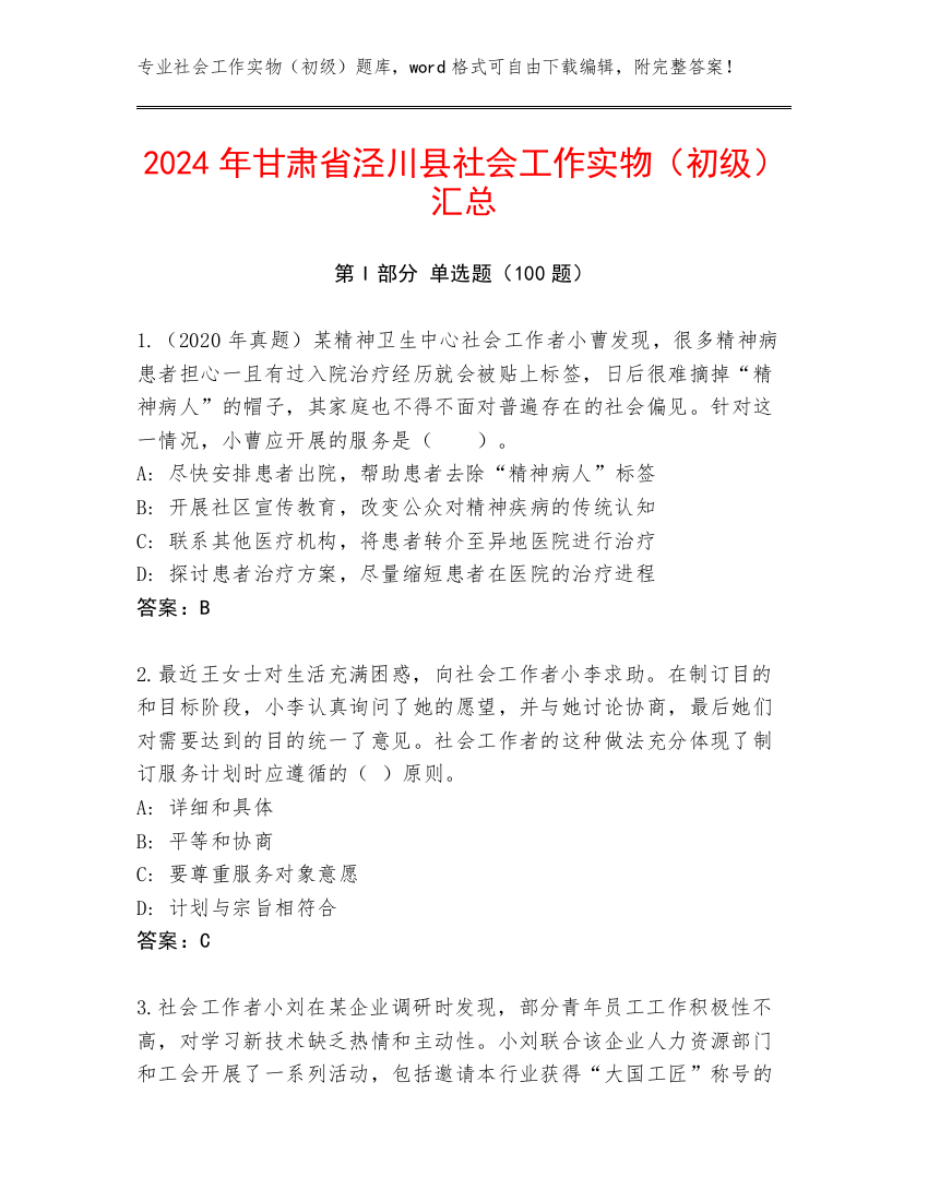 2024年甘肃省泾川县社会工作实物（初级）汇总