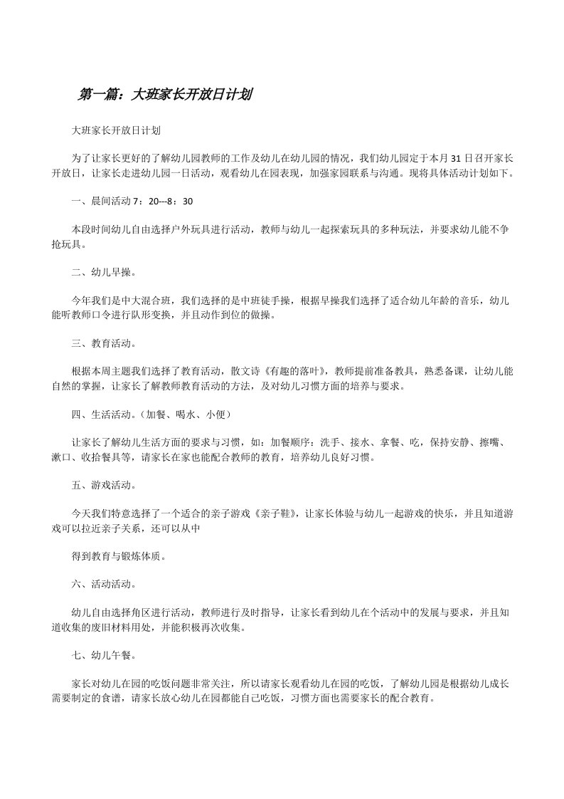 大班家长开放日计划[修改版]