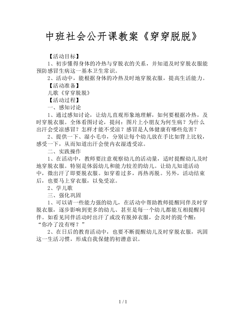 中班社会公开课教案《穿穿脱脱》