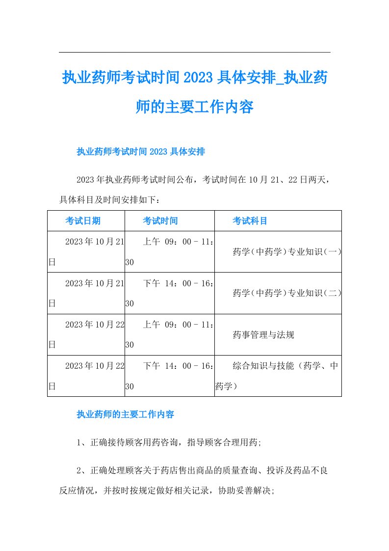 执业药师考试时间具体安排执业药师的主要工作内容