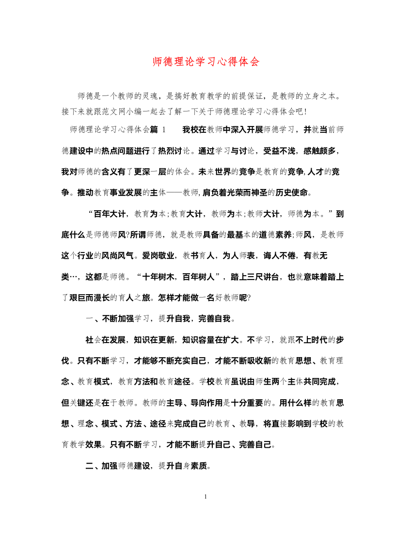 精编师德理论学习心得体会