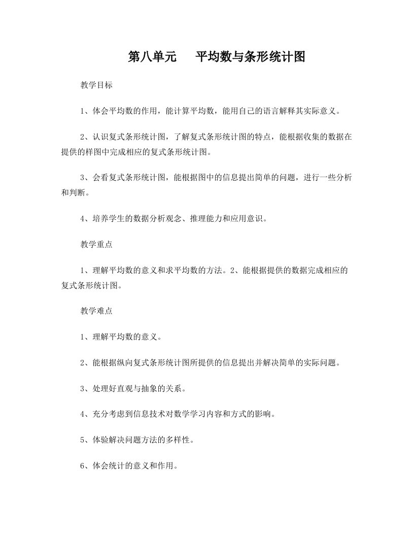 2016人教四下数学第八单元++平均数与条形统计图教学设计